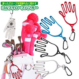 【 送料0円 】 ゴルフ グローブハンガー カラビナフック付き 手袋ハンガー 乾燥 グローブ 手袋 ハンガー グローブ ホルダー 手袋ホルダー グローブホルダー コンペ 景品 グリップ 防寒 型崩れしない