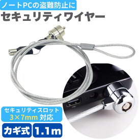 ノートパソコン セキュリティワイヤー 鍵式 ノートパソコン用セキュリティワイヤーロック シリンダ錠 カギ型 盗難防止 錠タイプ 1.1m