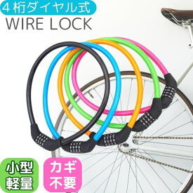 自転車 鍵 カギ ワイヤーロック 4桁 ダイヤル 安心の1年保証 取扱説明書付 ロック かぎ ワイヤー ケーブルロック 電動自転車 クロスバイク ロードバイク バイク マウンテンバイク 折りたたみ自転車 セキュリティ 盗難防止 取付簡単