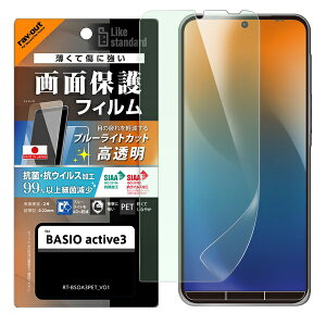 BASIO active3 Like standard PET�t�B���� �u���[���C�g�J�b�g ���� �Ռ��z�� �R�ہE�R�E�C���X ���ʕی� �w��h�~
