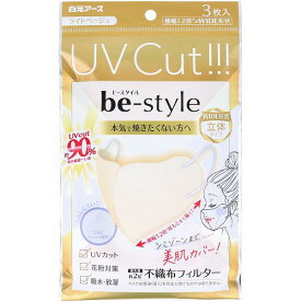 【3個セット】 ビースタイル UVカットマスク ワイド立体タイプ ふつうサイズ ライトベージュ 3枚入 サイズ 紫外線カット 不織布マスク 白元アース カバー 女性用 紫外線対策 ムレにくい 花粉対策 ワイド 不織布フィルター 立体 小顔 焼きたくない