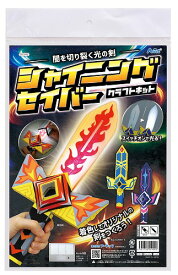 アーテック ArTec シャイニングセイバークラフトキット 手作りキット 手作り 工作キット 自由工作 課題 ハンドメイド 図工 玩具 ごっこ遊び 美術 知育 宿題 学校教材 なりきり 科学工作 学校 教材 クラフトキット 学校用品 コスプレ おもちゃ 冬休み 高品質