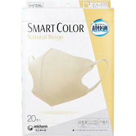 【2個セット】 ユニ・チャーム（ユニチャーム） 超快適SMART COLOR Natural Beigeふつう20枚 ベージュ マスク ふつう カラーマスク ナチュラル 不織布マスク ふつうサイズ ケース 超快適マスク 光沢 超快適 パール 立体