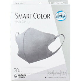 【2個セット】 ユニ・チャーム（ユニチャーム） 超快適SMART COLOR Ash Grayふつう20枚 マスク ふつう カラーマスク 不織布マスク ふつうサイズ スマート アッシュグレー 超快適マスク カラー 超快適 アッシュグレイ 立体 ユニチャーム グレー スマートカラー