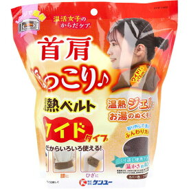 ケンユー 温熱 ネックウォーマー ワイド ブラウン フリーサイズ レンジ対応 繰り返し使用 首巻 ぬくもり ジェルベルト 防寒グッズ