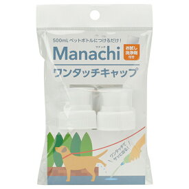 ヴォイス マナッチ ワンタッチキャップ 白 2ヶ入 ペットボトル お散歩グッズ ペットグッズ ペット用品 犬用品 お散歩 ペット用 ネコ マナー 洗浄 ドッグ 日用品 グッズ おしっこ おでかけ エチケット 携帯 ペット 犬用 外出 猫用品 厳選素材 価格は1個のお値段です