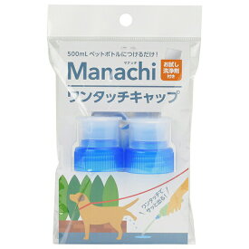 ヴォイス マナッチ ワンタッチキャップ 青 2ヶ入 ペットグッズ ペット用品 犬用品 お散歩 ネコ 衛生用品 マナー 洗浄 日用品 おしっこ エチケット 携帯 ペット ブルー 簡単 消臭 犬猫 除菌 散歩 厳選素材 価格は1個のお値段です