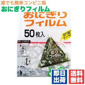 おにぎり フィルム おにぎりラップ おにぎりフィルム 50枚 アートナップ AL-1550 即日出荷 おむすび ラップ 弁当 ピクニック コンビニタイプ 高品質