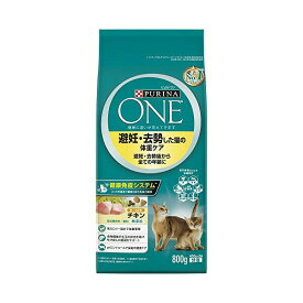 ネスレ日本 ピュリナ ワン キャット ドライ 避妊・去勢した猫の体重ケア 避妊・去勢後から全ての年齢に チキン 800g(400gx2袋入) 全品種 全年齢 ネスレ ピュリナワンキャット ドライフード ネスレピュリナ 猫用ドライフード 厳選素材 価格は1個のお値段です