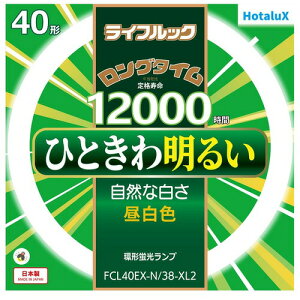 HotaluX FCL40EXN38XL2 �ۊǌ`3�g���u�������v ���C�t���b�N 40�` �����F