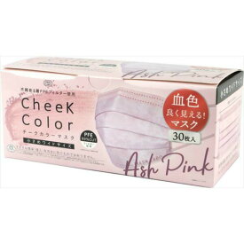 【2個セット】 富士 cheek color mask 30枚入 アッシュピンク ベージュ マスク レディース 女性用 カラーマスク 小顔 マスクラボ 大人 チークカラーマスク 血色よく見えるマスク 使い捨て 小さめワイドサイズ 肌に優しい 不織布マスク