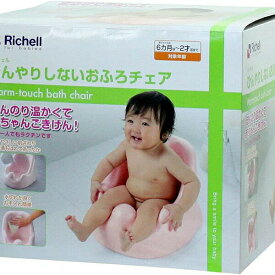 【3個セット】 リッチェル ひんやりしない おふろチェアR ベビーバスチェア お風呂マット バスチェア 赤ちゃん 沐浴 国産 軽量 簡単お手入れ 衛生的 シンプル 入浴 暖かい 使いやすい 便利グッズ 耐熱 お風呂用 安全設計 コンパクト 持ち運び 防滑加工
