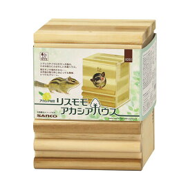 三晃商会 リスモモ アカシアハウス フクロモモンガ 小動物用品 小動物用ハウス モモンガ シマリス ハウス 隠れ家 厳選素材 価格は1個のお値段です