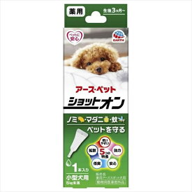 【2個セット】 アースペット 薬用ショットオン 小型犬用 0.8g 1本入り 犬 アース・ペット 動物用医薬部外品 ペット用品 ペット用 ネコ 虫よけ マダニ ドッグ グッズ 日本製 ペット 犬用 アース 猫用品 ノミ 薬用 小型犬 ターキー 防虫 安心 厳選素材