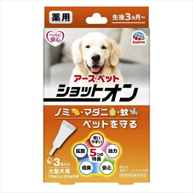 【3個セット】 アースペット 薬用ショットオン 大型犬用 3.2g 3本入り ローション 犬 ベビー アース・ペット 動物用医薬部外品 ペット用品 ペット用 ネコ 虫よけ マダニ ドッグ グッズ 日本製 ペット 犬用 大型犬 アース 対策 猫用品 ノミ 薬用 ターキー 厳選素材