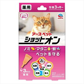 アースペット 薬用ショットオン 猫用 0.8g 3本入り ラム リキッド 猫 ベビー アース・ペット 動物用医薬部外品 ペット用品 ペット用 ネコ 虫よけ マダニ キャット グッズ 日本製 ペット アース 対策 猫用品 ノミ 薬用 ターキー 防虫 厳選素材 価格は1個のお値段です