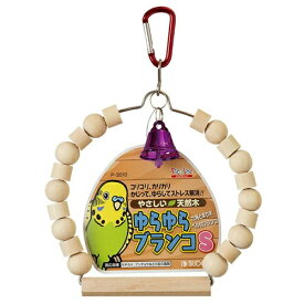 スドー ゆらゆらブランコ S 鳥 全年齢 SUDO ピッコリーノ 鳥用品 止まり木 ペット おもちゃ 小鳥 用品 インコのおもちゃ 厳選素材 価格は1個のお値段です