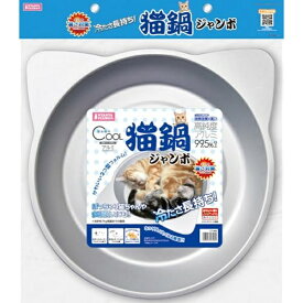 マルカン ひんやりクール猫鍋 ジャンボ アルミ製