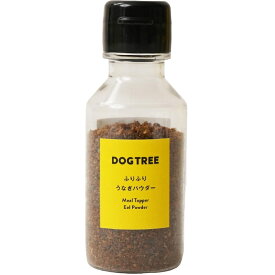 DOGTREE うなぎ パウダー トッピング 犬用 おやつ 粉末 乾燥 ふりかけ ドッグフード 愛知県産 栄養補給 夏バテ予防 滋養強壮