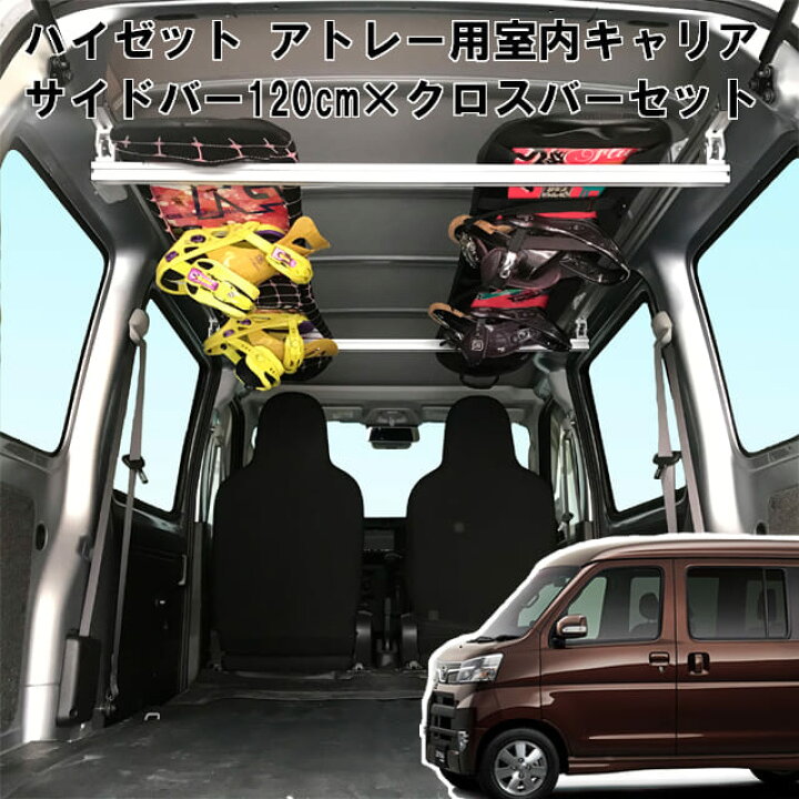 楽天市場 ハイゼット アトレー 用 室内キャリア サイドバー 1cm クロスバー 各2本セット サイドバー スノーボード スキー サーフボード キャンプ 車中泊 釣り 職人棚 脚立 ルーム ルーフ インナー 室内 車内 ラック 棚 荷室 荷台 天井 収納 ベースキャリア