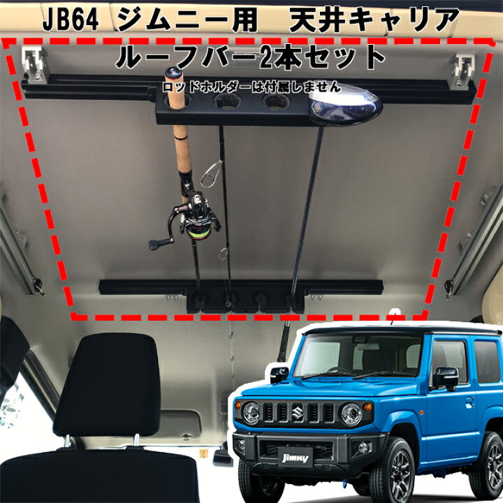 楽天市場 ジムニー 用 室内キャリア ルーフバー 75cm 2本セット サイドバー スノーボード スキー サーフボード キャンプ 車中泊 釣り 職人棚 脚立 ルーム ルーフ インナー 室内 車内 ラック 棚 荷室 荷台 天井 収納 ベースキャリア 自動車用キャリアのアルティ