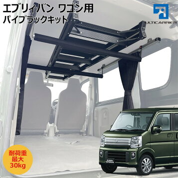 楽天市場】エブリィバン エブリィワゴン用 DA17系 カーテンレール内臓 