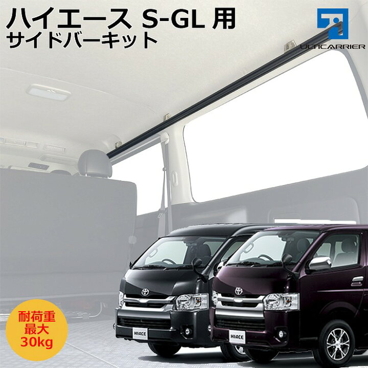 楽天市場】ハイエースS-GL用 室内キャリア サイドバー左右キットTO-001 