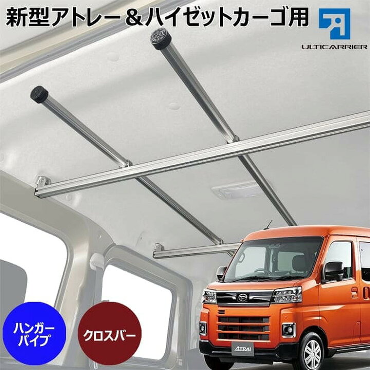 楽天市場】アトレーワゴン ハイゼットカーゴ用 室内キャリア クロス  