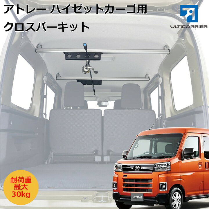 楽天市場】アトレーワゴン ハイゼットカーゴ用 室内キャリア クロス 