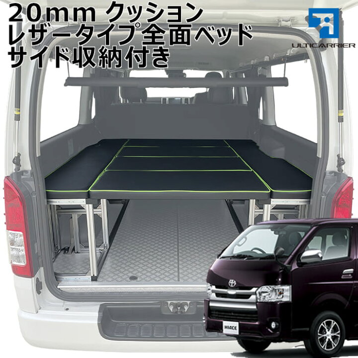 楽天市場 0系 ハイエース S Gl ワイド 標準ボディ用 ベッドキット 1型 6型 対応 ボルトオン 車中泊 ロッドホルダー ロッドラック カスタムパーツ 便利アイテム スノーボード サーフィン キャンプ 職人棚 自動車用キャリアのアルティ