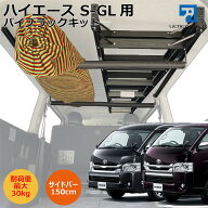 ハイエースS-GL用 室内キャリア 脱着式パイプラックキットサイドバー長さ150cmTO-001-SBL-BC 200系 スー…