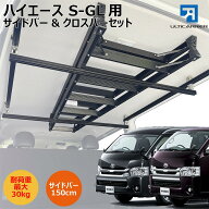 ハイエースS-GL用 室内キャリア サイドバー150cm＆クロスバーセット 200系 スーパーGL専用 DX系は非適合 …