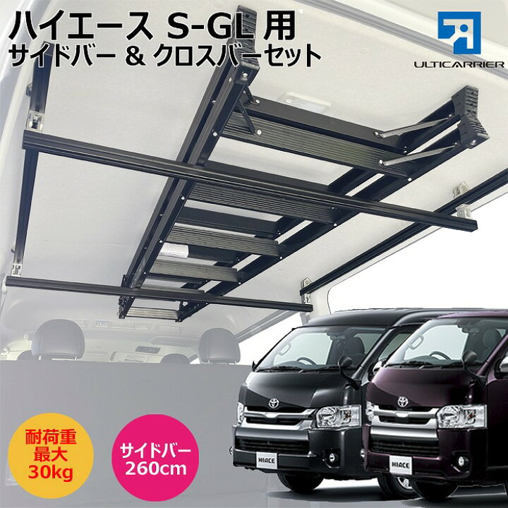楽天市場 ハイエース 標準ボディs Gl 用キャリア 超ロング サイドバー クロスバー セット サイドバー スノーボード スキー サーフボード キャンプ 車中泊 釣り ルーム ルーフ インナー 室内 車内 ラック 棚 荷室 荷台 天井 収納 ベースキャリア 自動車用キャリア