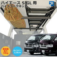 ハイエースS-GL用 室内キャリア 脱着式パイプラックキット サイドバー長さ120cmTO-001-SBS-BC 200系 スー…