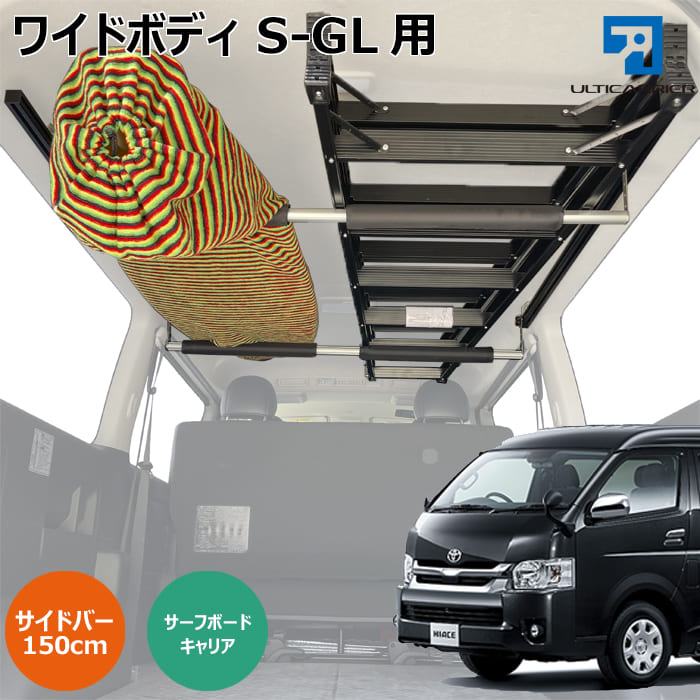 楽天市場 ハイエース ワイドボディs Gl 用 室内キャリア 150cmサイドバー ボードキャリア セット サイドバー スノーボード スキー サーフボード キャンプ 車中泊 釣り ルーム ルーフ インナー 室内 車内 ラック 棚 荷室 荷台 天井 収納 ベースキャリア 自動車用 楽天市場 ハイエース ワイドボディs Gl 用 室内キャリア 150cmサイドバー ボードキャリア セット サイドバー スノーボード スキー サーフボード キャンプ 車中泊 釣り ルーム ルーフ インナー 室内 車内 ラック 棚 荷室 荷台 天井 収納 ベースキャリア 自動車用