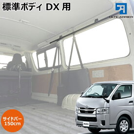 ハイエース DX 用 室内キャリア サイドバー 150cm 2本セット 200系 DX5ドア用