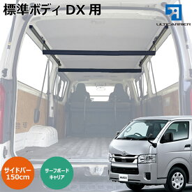 ハイエース DX 用 室内キャリア 150cmサイドバー ボードキャリア セット 200系 DX5ドア用