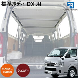 ハイエース DX 用 室内キャリア サイドバー 150cm & クロスバー 各2本セット 200系 DX5ドア用