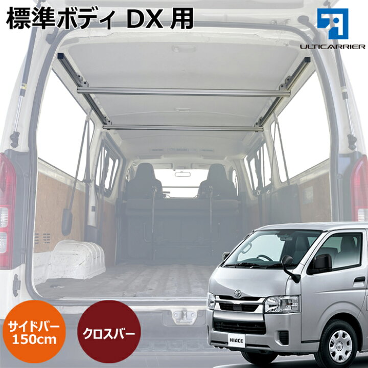 楽天市場】ハイエース DX 用 室内キャリア サイドバー 150cm & クロス 