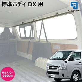 ハイエース DX 用 室内キャリア サイドバー 260cm 2本セット 200系 DX5ドア用