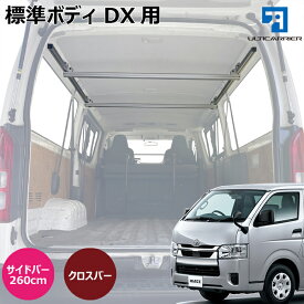 ハイエース DX 用 室内キャリア サイドバー 260cm & クロスバー 各2本セット 200系 DX5ドア用