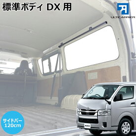 ハイエース DX 用 室内キャリア サイドバー 120cm 2本セット 200系 DX5ドア用