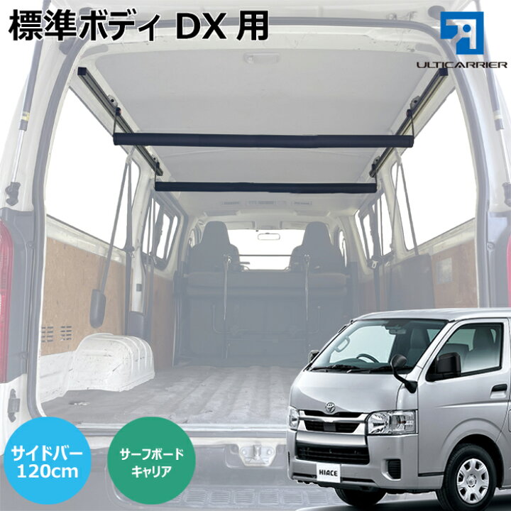 楽天市場】ハイエース DX 用 室内キャリア 120cmサイドバー ボード 