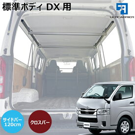ハイエース DX 用 室内キャリア サイドバー 120cm & クロスバー 各2本セット 200系 DX5ドア用