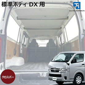 ハイエース DX 用 室内キャリア クロスバー2本セット 200系 DX5ドア用
