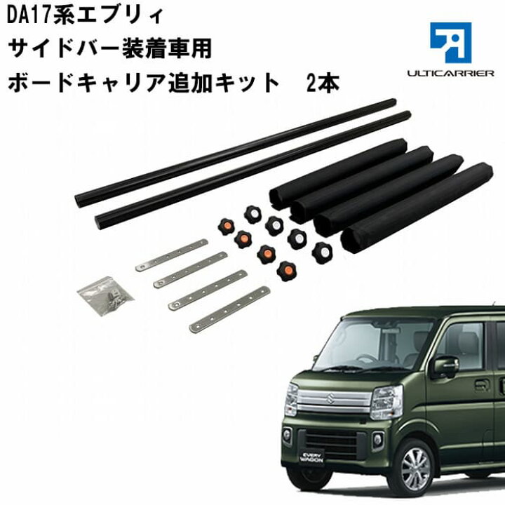 楽天市場 エブリィバン エブリイワゴン 用 サーフボードキャリア追加キット クロスバー スノーボード スキー サーフボード キャンプ 車中泊 釣り ルーム ルーフ インナー 室内 車内 ラック 棚 荷室 荷台 天井 収納 ベースキャリア アルティキャリア公式ストア