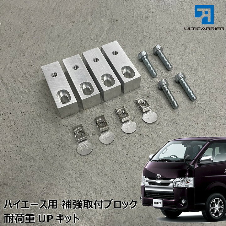 楽天市場】【改良版】ハイエース 200系 用 補強取付キット サイドバー 