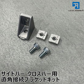 【オプション】サイドバー、クロスバー用直角接続ブラケット