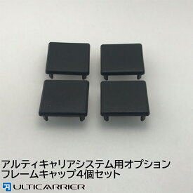 【オプション】サイドバー クロスバー用フレームキャップ4個セット