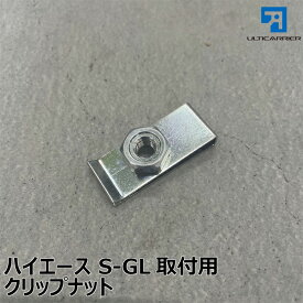 【オプション】サイドバー取付用クリップナット
